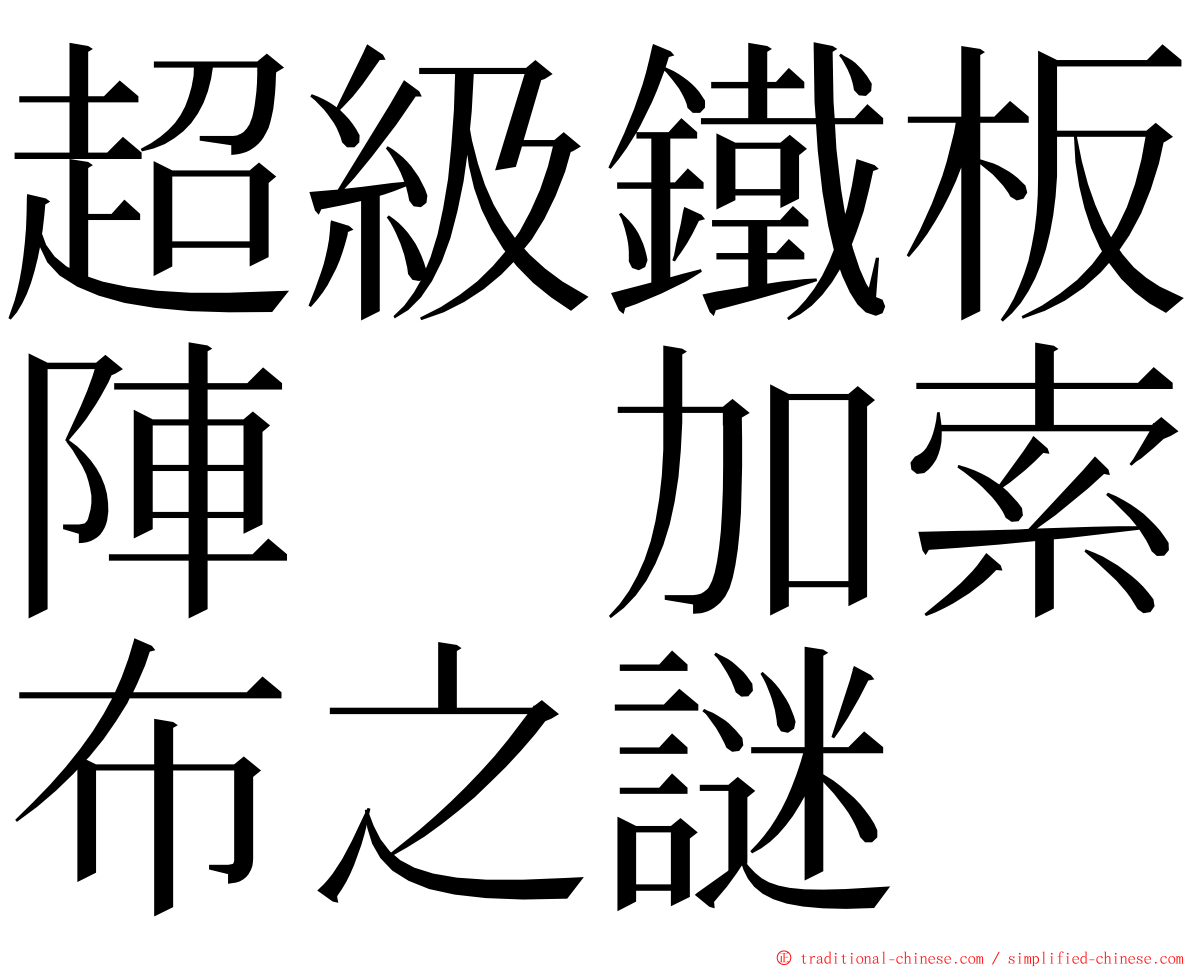 超級鐵板陣　加索布之謎 ming font